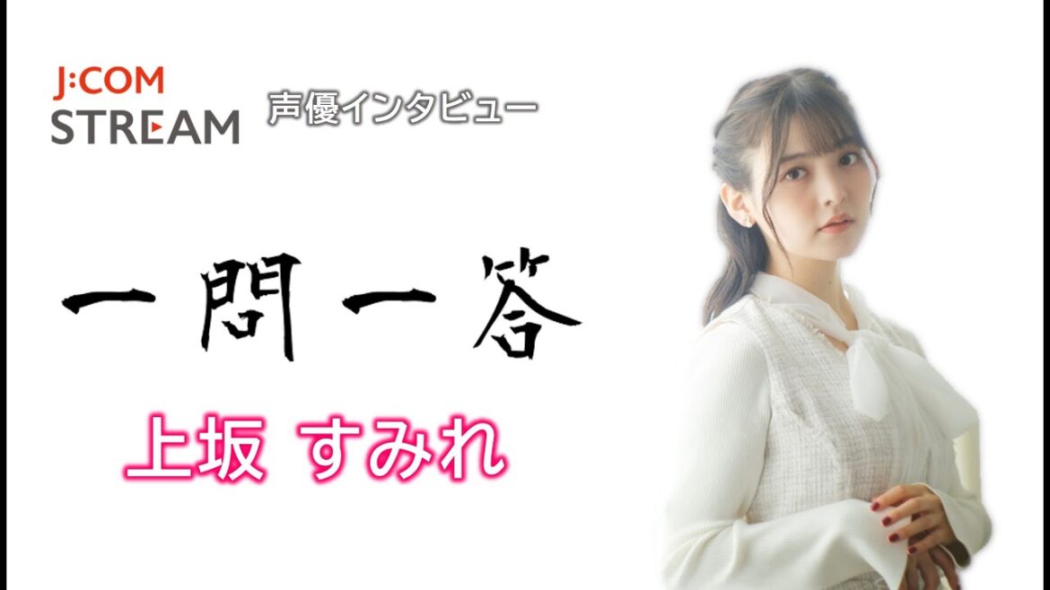 【J:COM STREAM】声優インタビュー1問1答! 上坂すみれ
