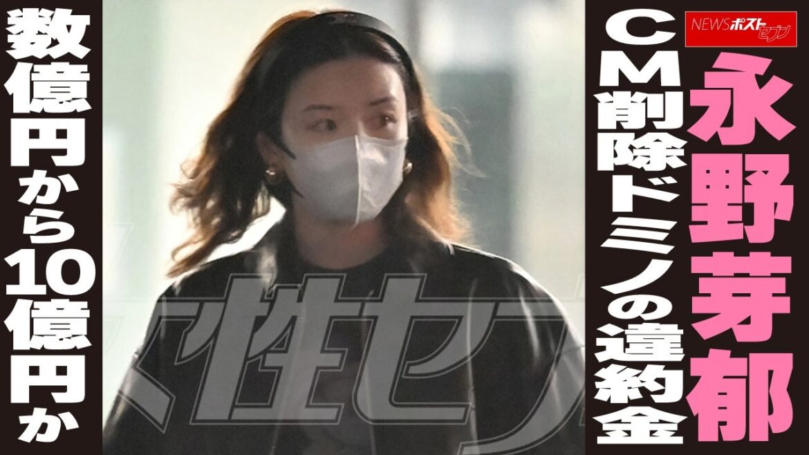 永野芽郁 CM削除ドミノの違約金 数億円から10億円か NEWSポストセブン