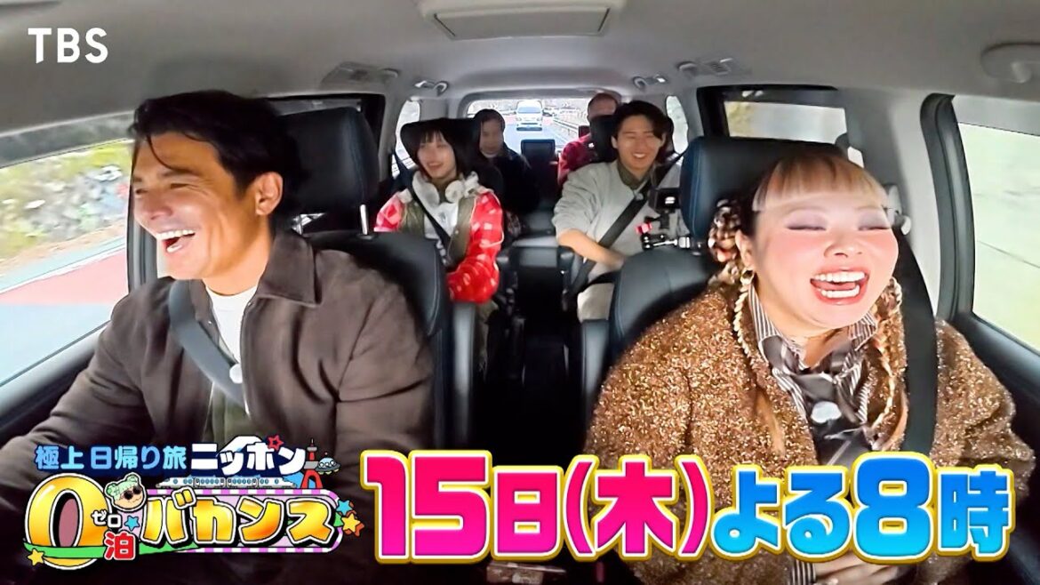 中村倫也×池田エライザ×伊藤英明と日本満喫日帰り旅!!『渡辺直美のニッポン0泊バカンス』1/15(木)【TBS】