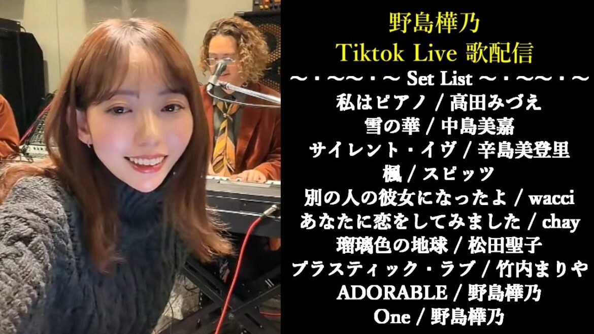野島樺乃 TiktokLive 歌配信(2026/1/9) 高田みづえ 中島美嘉 スピッツ 松田聖子 竹内まりや 他