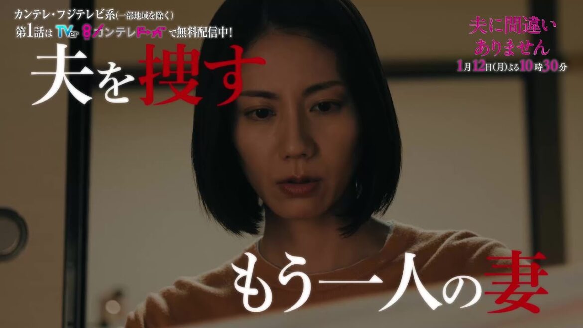 【第2話1月12日(月)よる10時30分】主演・松下奈緒ドラマ『夫に間違いありません』予告