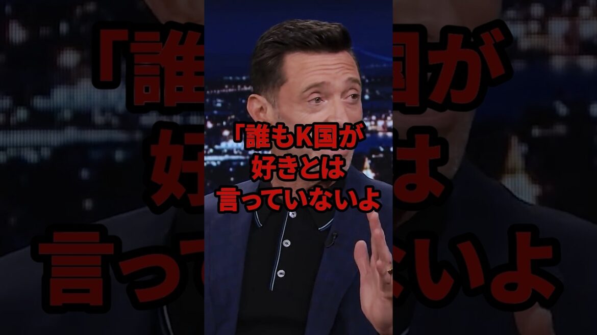 「誰も韓国が好きとは言っていないよ」世界的人気俳優がK国について語った衝撃の内容 #shorts #海外の反応 #ヒュー・ジャックマン