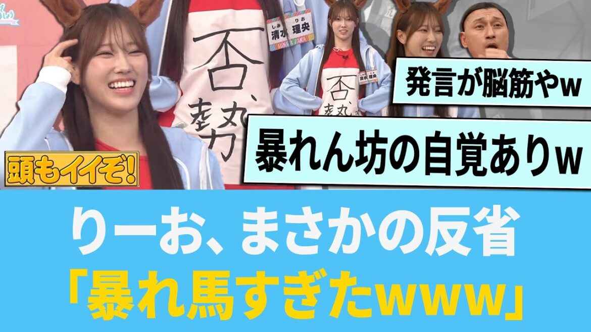清水理央さん、まさかの反省「暴れ馬すぎたwww」【日向坂46】【ひなあい】