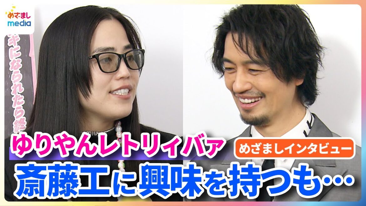 ゆりやんレトリィバァ「恋愛対象として…」斎藤工に興味を持つも初監督作で報復?【映画『禍禍女』めざましインタビュー】