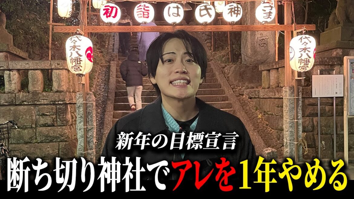 【2026】初詣ルーティン 神社3社巡り