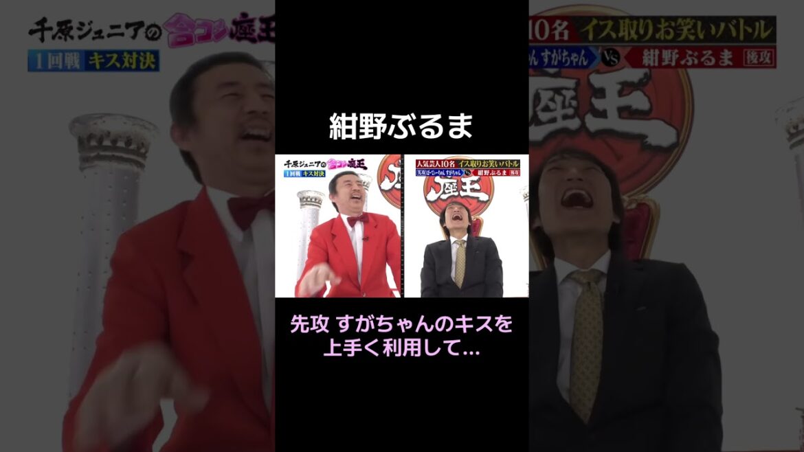 【すがちゃんのキスの上位互換!? 紺野ぶるまが披露したキスとは…】 #千原ジュニアの座王 TVer、カンテレドーガで配信中 #合コン座王 #紺野ぶるま #キス