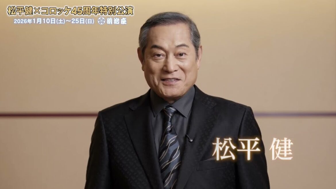 『松平健×コロッケ45周年特別公演』松平健コメント動画