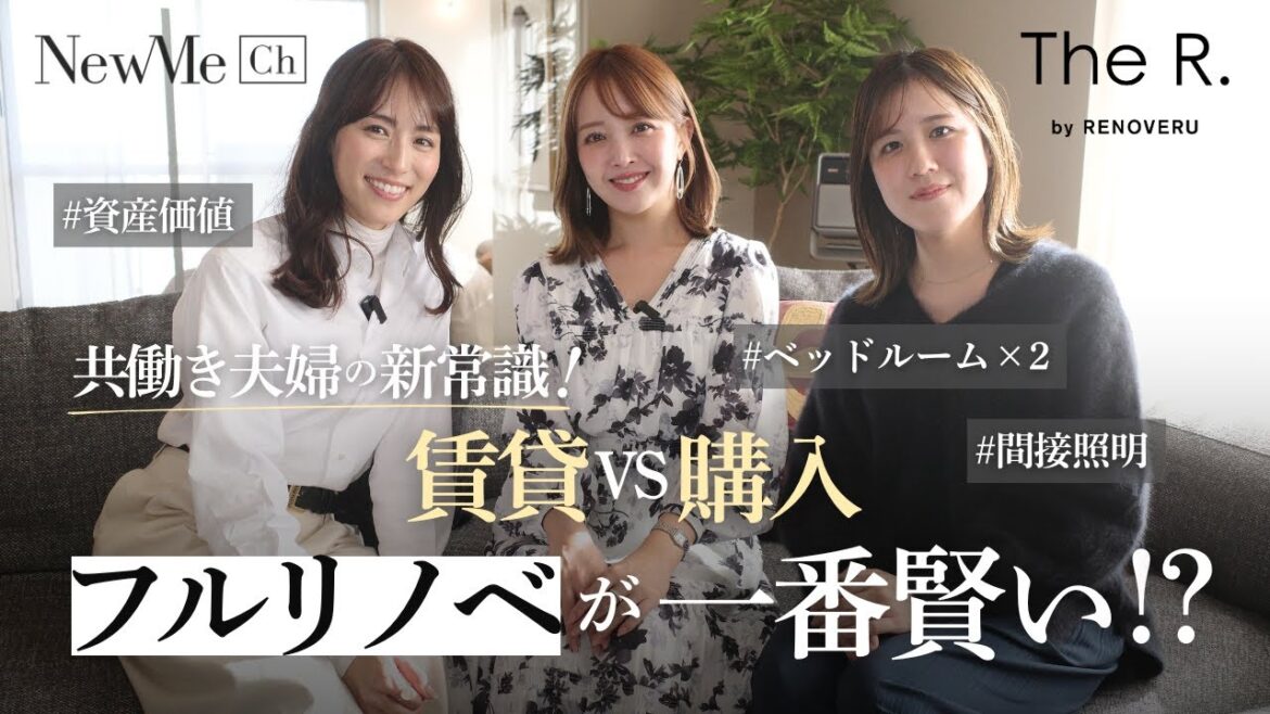共働き夫婦の新常識!賃貸VS購入 フルリノベが一番賢い!?