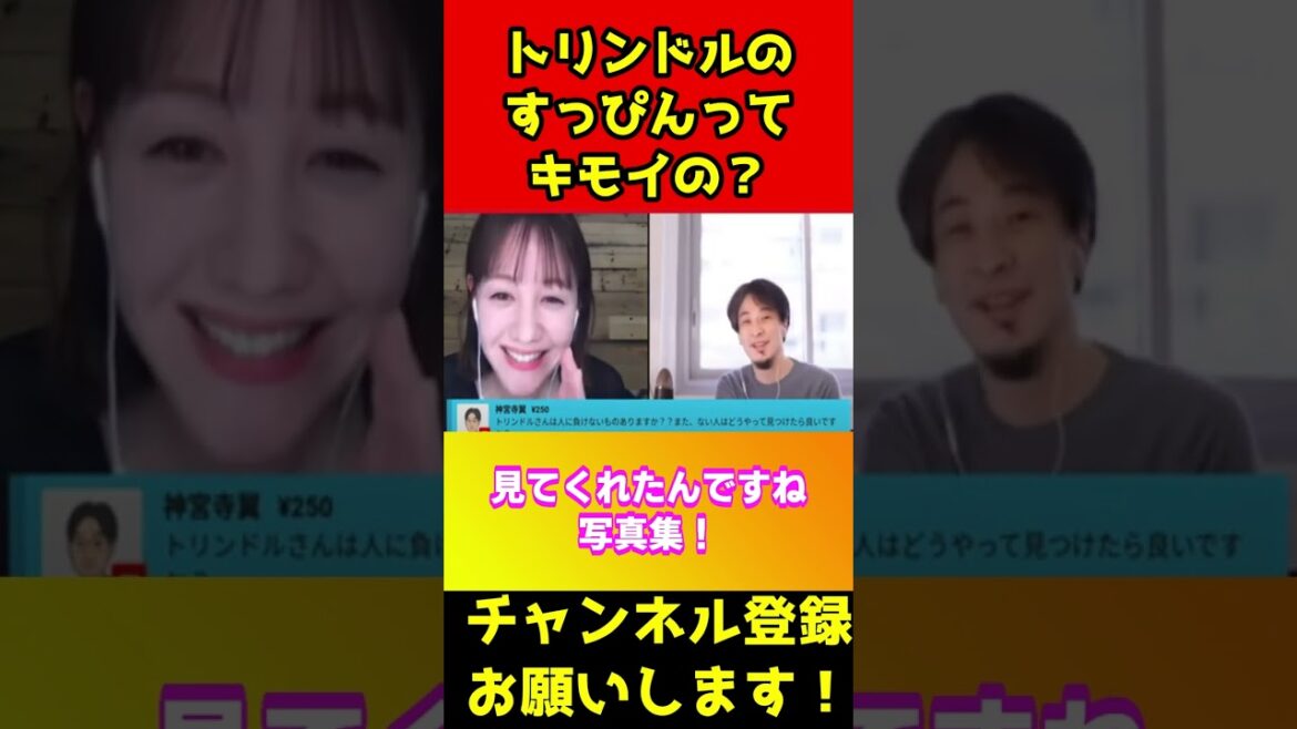 トリンドル玲奈のスッピンはあキモイの?【ひろゆき】#shorts