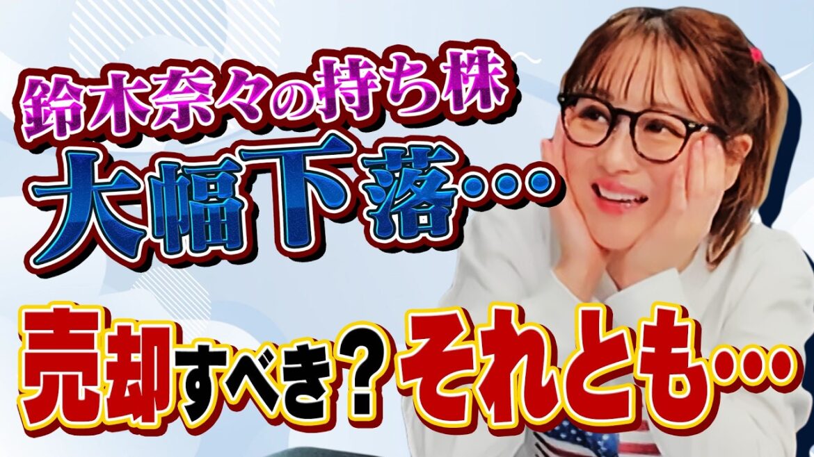 【鈴木奈々絶叫】あの有名米国株が17%も下落…/高い利回りが狙える「秘密のロジック」①【田村亮&鈴木奈々 自腹で米国株はじめました#28】#田村亮 #鈴木奈々 #江崎孝彦 #塩川菜摘