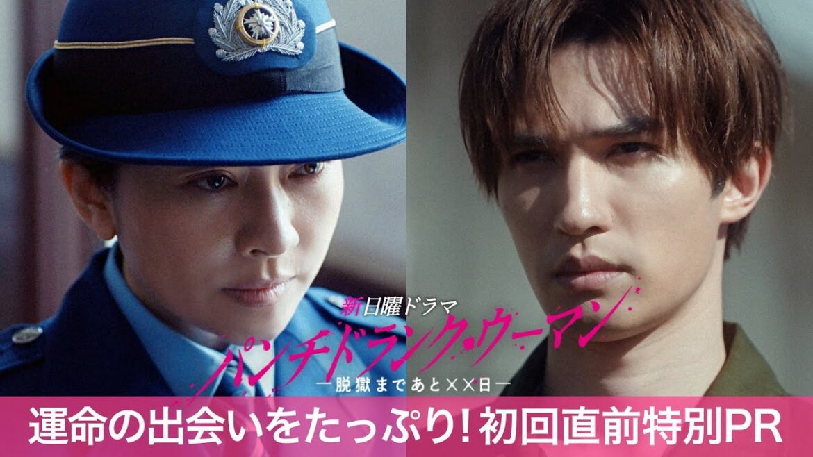 【運命の出会いをたっぷり!初回直前特別PR】新日曜ドラマ「パンチドランク・ウーマン」篠原涼子×ジェシー×藤木直人!1月11日日曜よる10時30分スタート