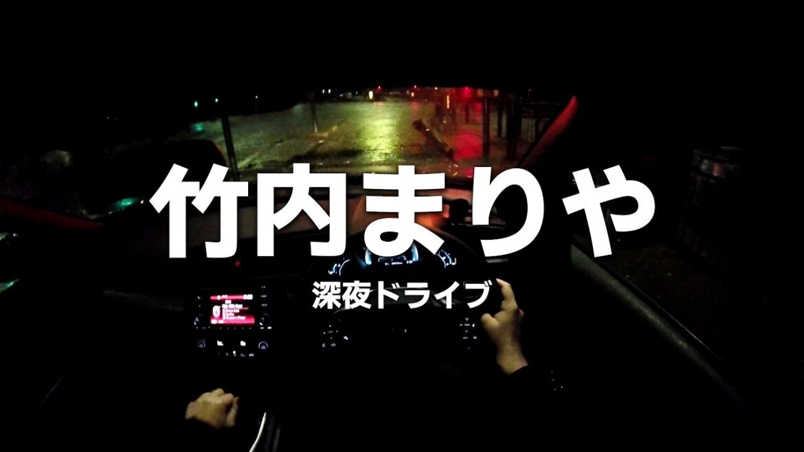竹内まりや|深夜のドライブ用プレイリスト