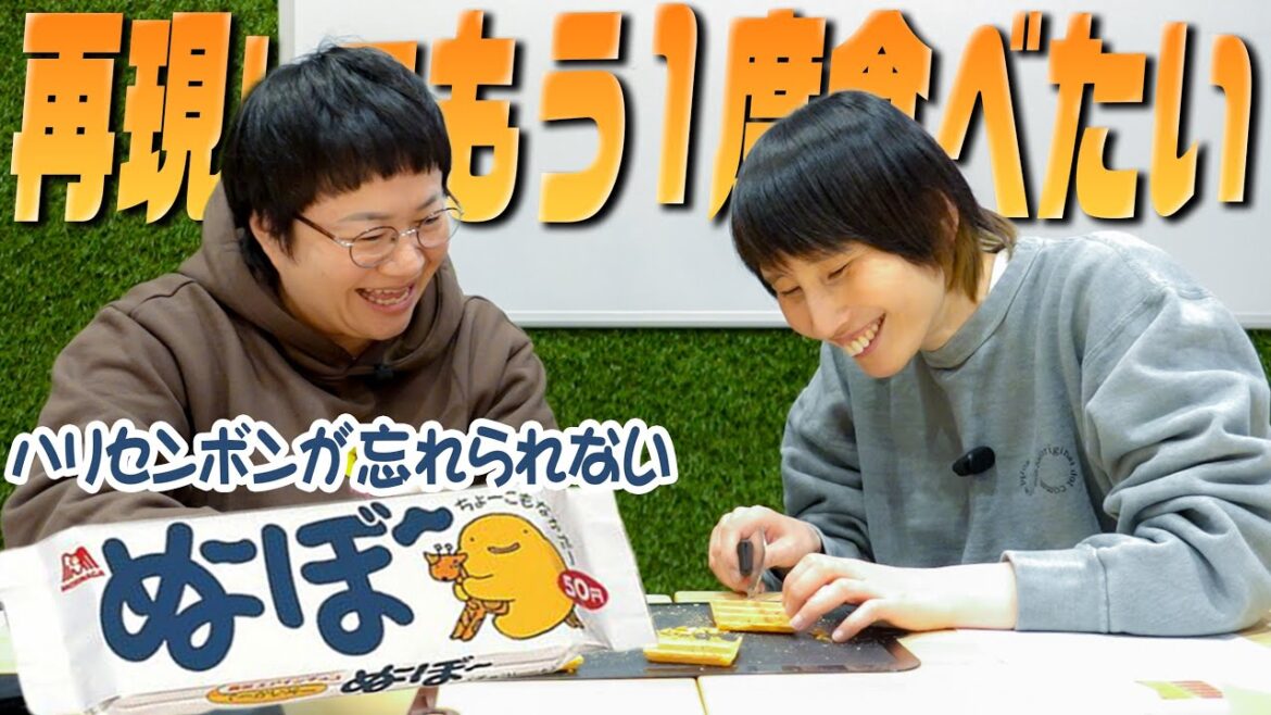 【ぬ〜ぼ〜】ハリセンボン思い出のお菓子を再現してもう1度味わいたい!!