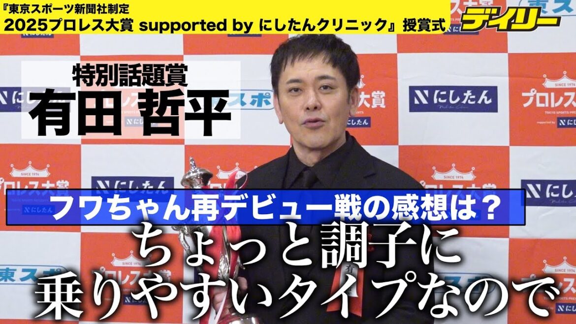 くりぃむしちゅー有田哲平 フワちゃん再デビュー戦に愛ある感想「ちょっと調子に乗りやすいタイプなので…」【プロレス大賞2025授賞式】
