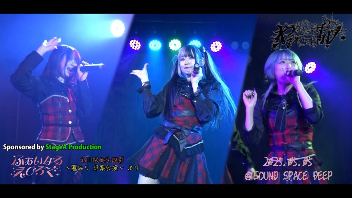 わんキルLIVE 25.05.05ふぁいなるえぴろ~ぐ石川咲姫生誕祭~麗みり 卒業公演~ @SOUND SPACE DEEPより