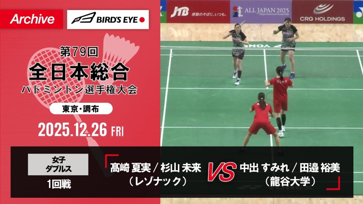 【第79回全日本総合】女子複 2回戦|髙崎夏実 / 杉山未来(レゾナック)vs 中出すみれ / 田邉裕美(龍谷大学)
