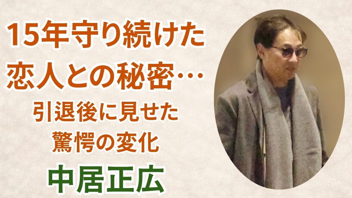 中居正広 15年守り続けた恋人との秘密…引退後に見せた驚愕の変化に涙が止まらない!?