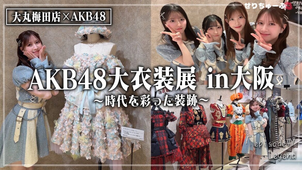 【20周年武道館コンサートのOG衣装も大集結!!】#41 AKB48 大丸衣装展 in大阪