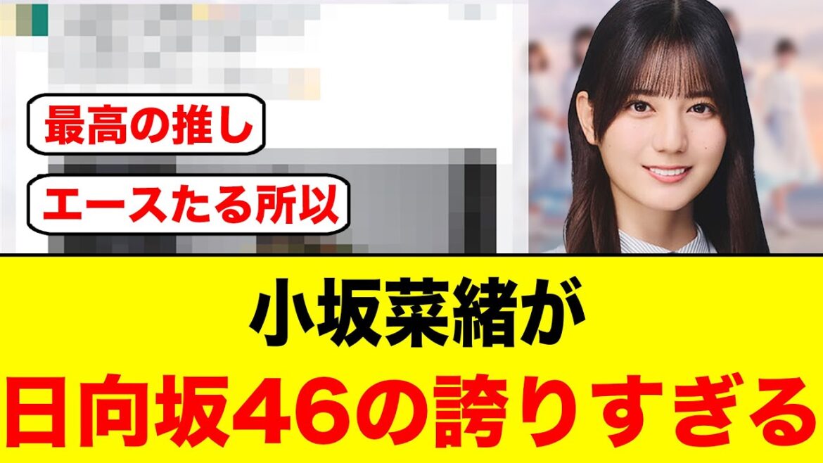 小坂菜緒が日向坂46の誇りすぎる件【日向坂46】