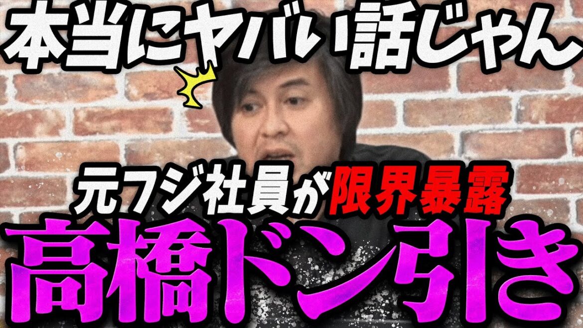 【リハック高橋最新】中居騒動のあったフジテレビ内部の生々しい●●にドン引きする高橋弘樹【最新 切り抜き ライブ配信 生配信 何かおかしい政治 高市総理 速報 リハック 中居正広 何をしたの 文春】