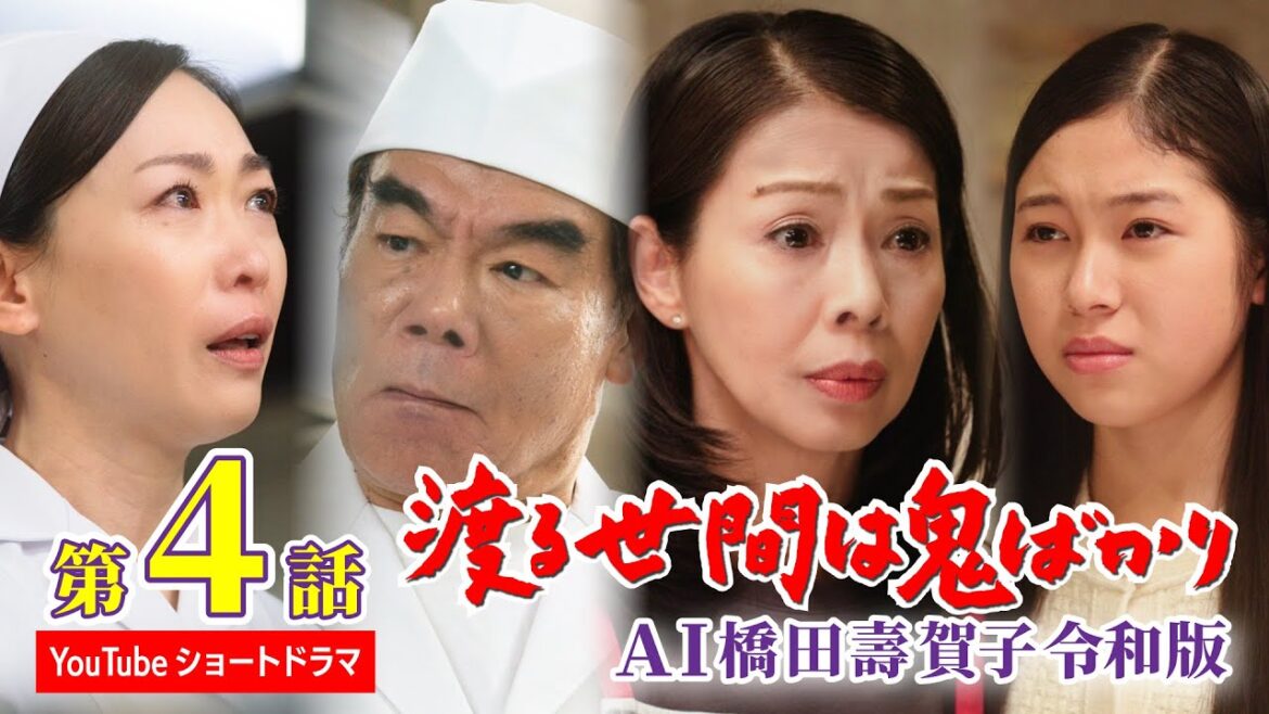 【第4話】AI橋田壽賀子 渡る世間は鬼ばかり令和版《ショートドラマ》字幕あり(設定メニューやCCボタンでON)