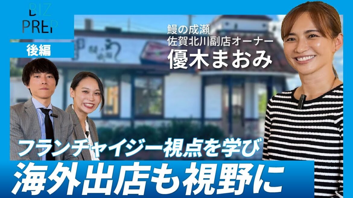 【後編】優木まおみがフランチャイズ経営に挑戦!海外出店も視野に入れた今後の展望とは? ゲスト:株式会社リサイズカンパニー 代表取締役社長 優木まおみ