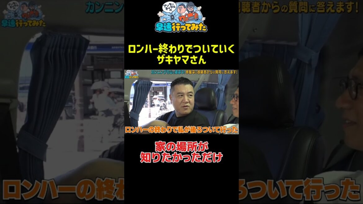 ロケでもないのについて行くザキヤマ #アンタッチャブル #アンタッチャブルの早速行ってみた #カンニング竹山 #ザキヤマ #柴田英嗣 #芸人 #お笑い #バラエティ #高円寺 #中野 #shorts