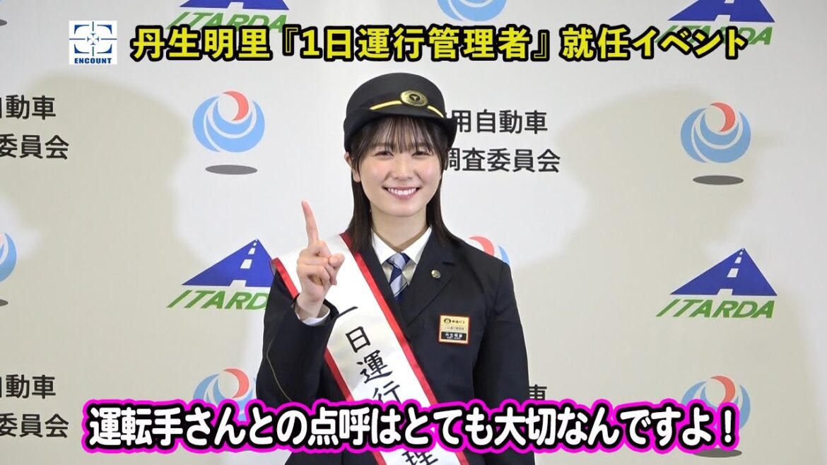 【丹生明里】 日向坂46卒業から1年 全国初のPRイベント「1日運行管理者」を体験