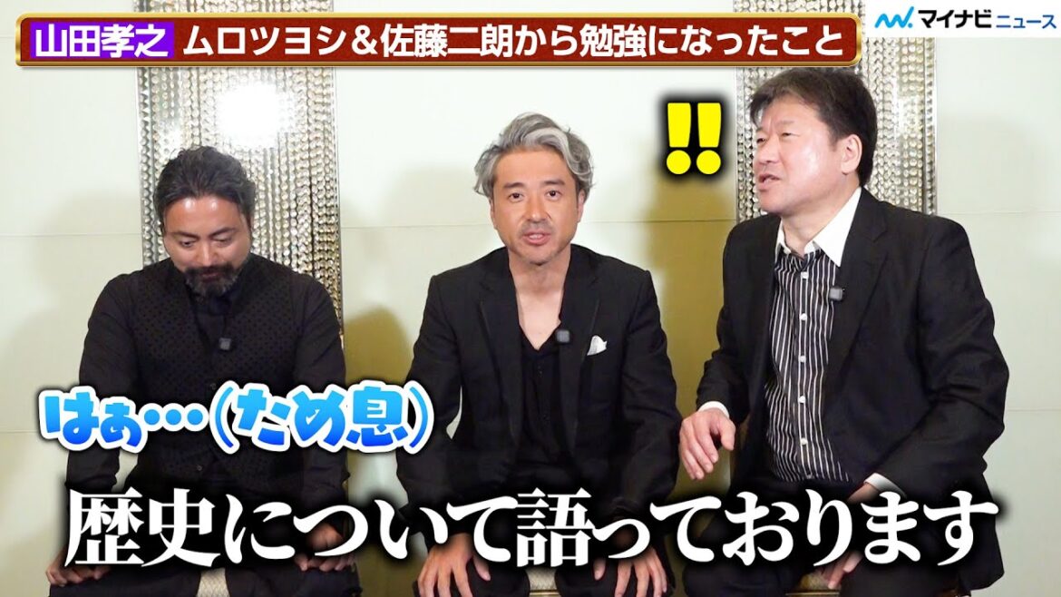 ムロツヨシ&佐藤二朗、山田孝之の急なぶっ込みに大慌て?3人で密室の撮影裏も明かす『新解釈・幕末伝』インタビュー