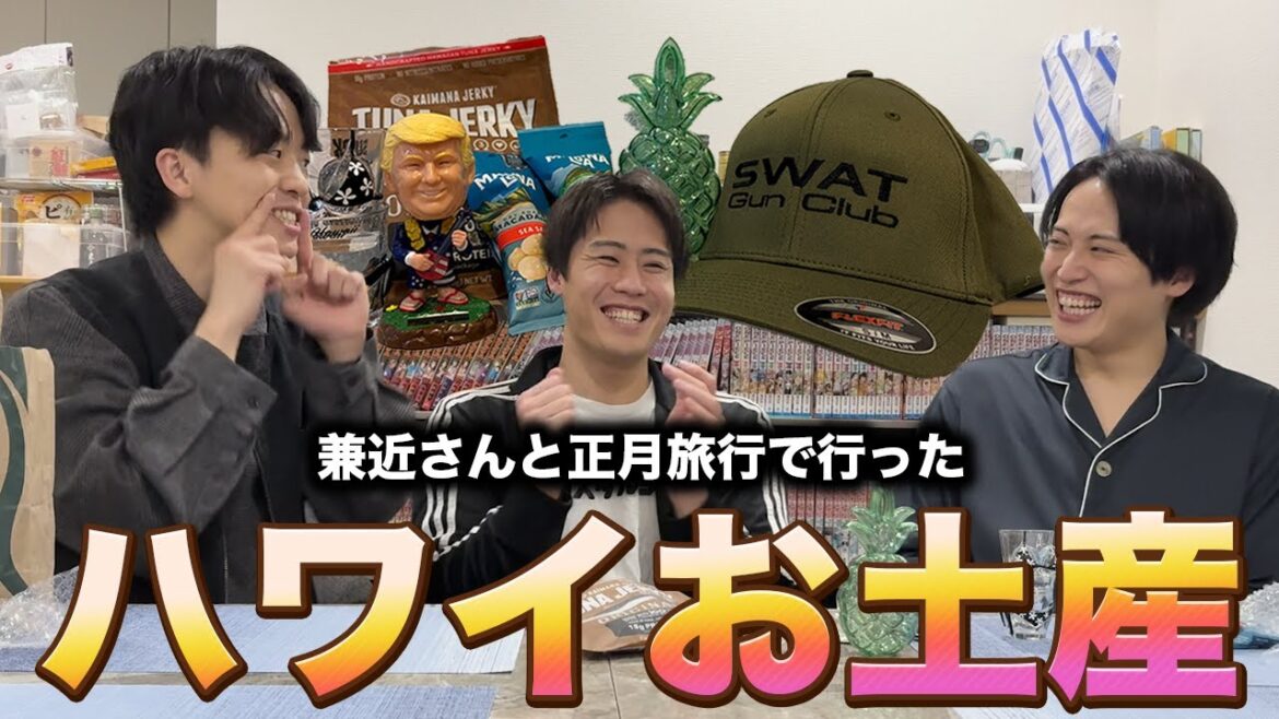 EXIT兼近さんと正月旅行で行ったハワイお土産大開封