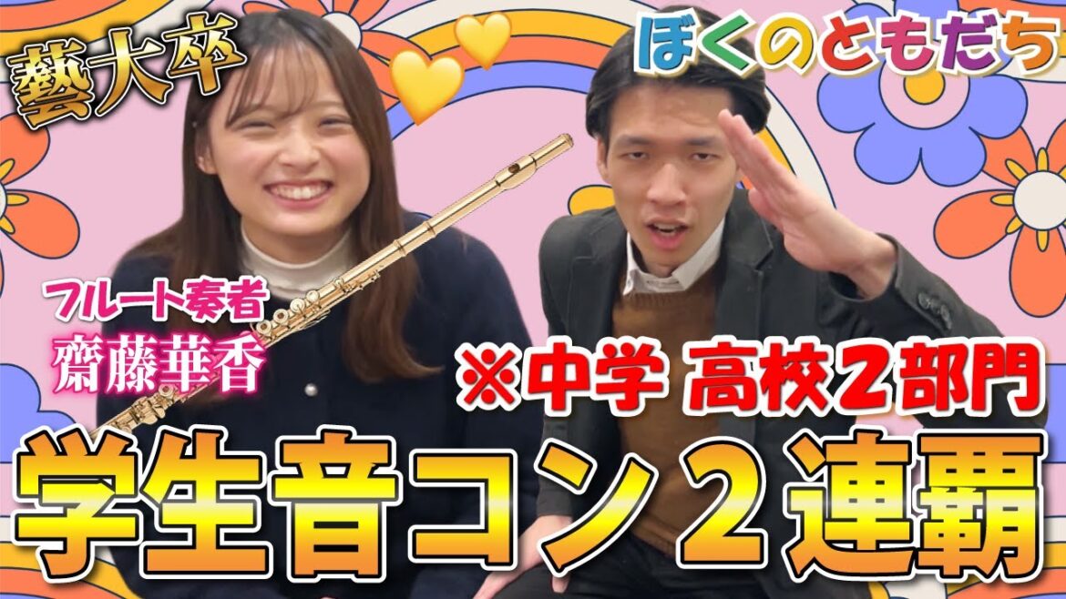 数々のコンクールを優勝総なめ!学生音コン2連覇のフルート奏者登場!幼少期から学生時代を深掘り!「椿姫」によるファンタジア/ジュナン【ぼくのともだち】