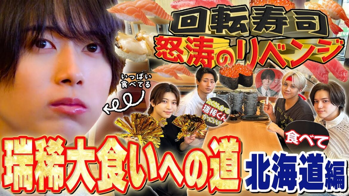 KEY TO LIT【瑞稀大食いへの道🐿️ 北海道編】回転寿司リベンジ!限界突破なるか🍣