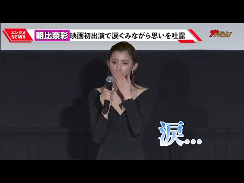 朝比奈彩、映画初出演の舞台挨拶で涙ながらに思いを語る 映画『レッドシューズ』全国公開記念舞台挨拶