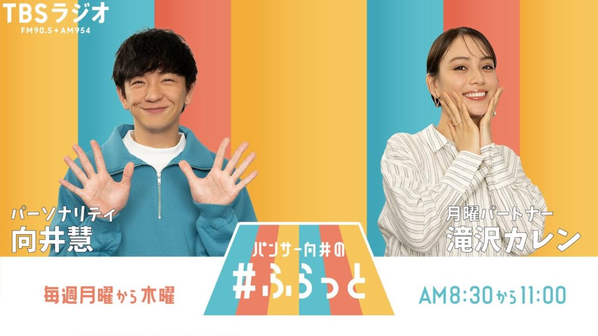 『パンサー向井の #ふらっと』 1月12日(月)