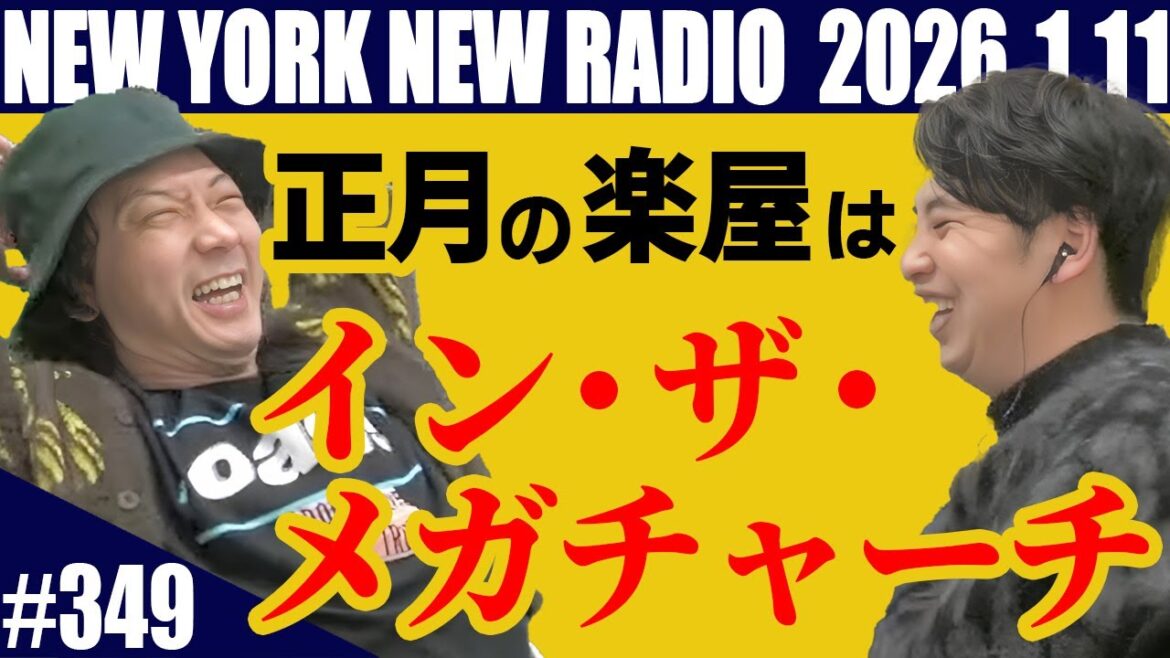 【第349回】ニューヨークのニューラジオ 2026.1.11