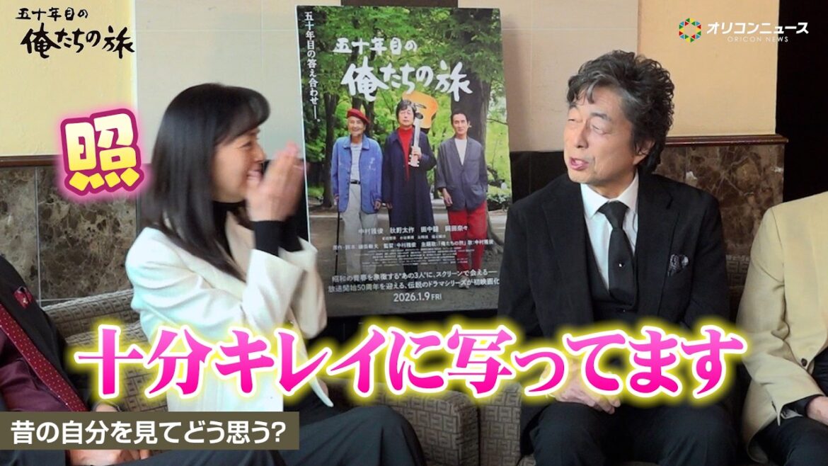 【俺たちの旅】中村雅俊、昔の映像と今を比べる岡田奈々に「十分キレイに写ってますよ」と優しくフォロー 『五十年目の俺たちの旅』インタビュー