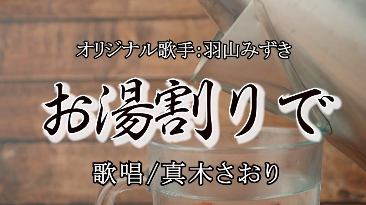 お湯割りで (羽山みずきさん)唄/真木さおり