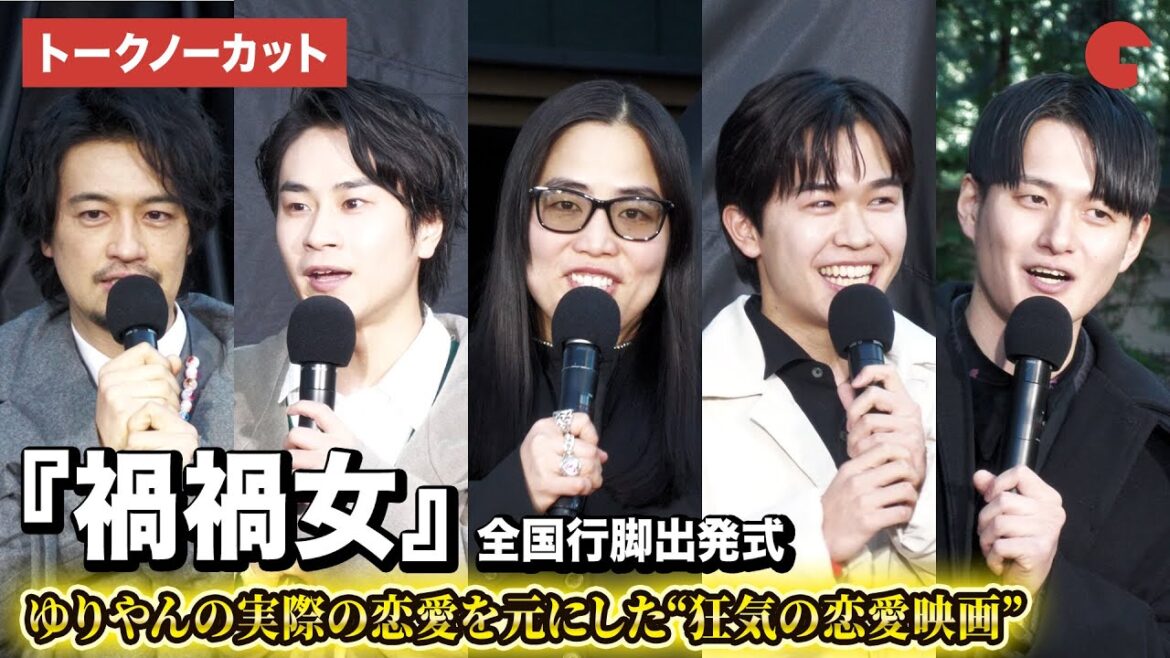 【トークノーカット】ゆりやんレトリィバァ、前田旺志郎、鈴木福、斎藤工、九条ジョーが登壇!映画『禍禍女』全国行脚出発式