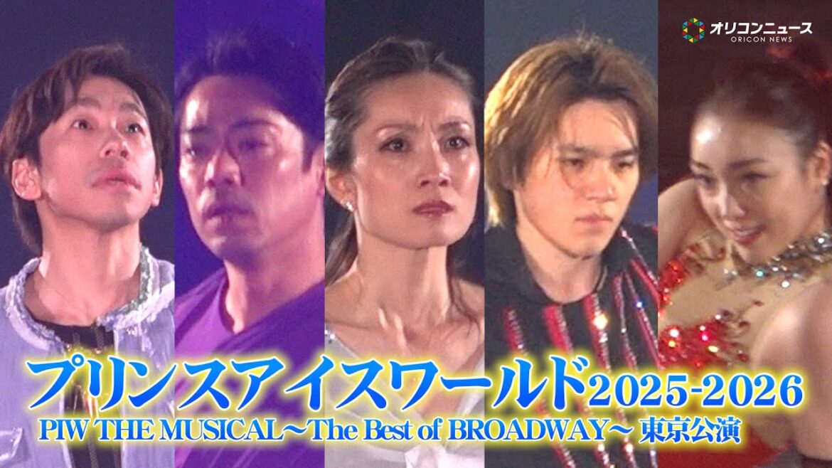 高橋大輔&宇野昌磨&荒川静香&織田信成&本郷理華ら豪華共演! 『プリンスアイスワールド2025-2026 PIW THE MUSICAL~The Best of BROADWAY~ 東京公演』
