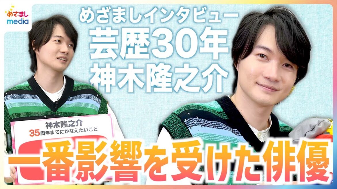 芸歴30年・神木隆之介“一番影響を受けた俳優”仲野太賀と菅田将暉の「追いつけないところにいる」魅力を語る&山田涼介ら同級生と「35周年までにかなえたいこと」めざましテレビ未公開インタビュー