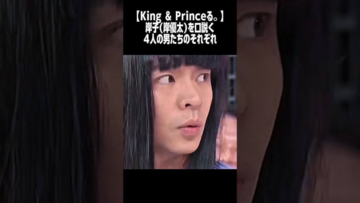 【『King & Princeる。』岸子争奪戦(キンプリの中で‼️)それぞれ自分流のやり方で岸子を自分のカノジョにしようと必死😂👍】