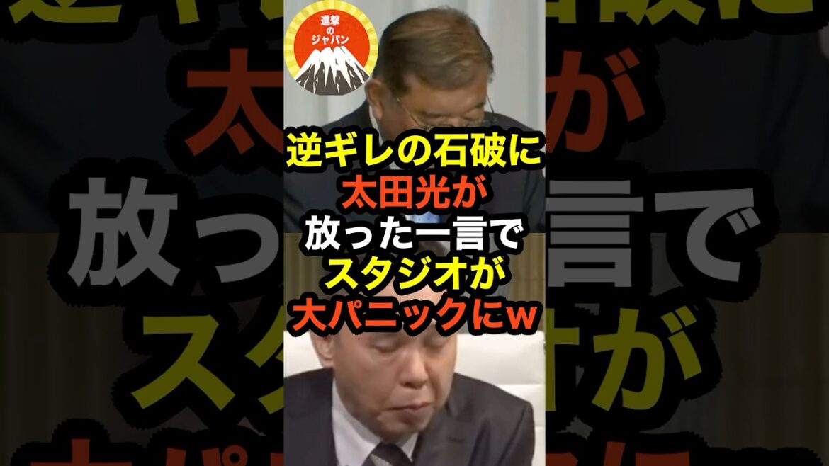 🔥110万再生突破!!逆ギレの石破に太田光が放った一言でスタジオが大パニックにw