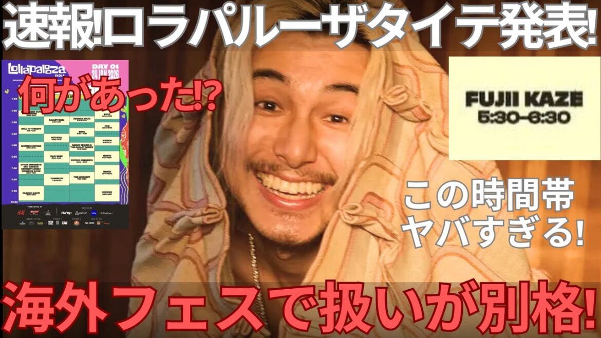 【緊急速報】藤井風、超有名海外フェスで“扱いが別格”だった件!タイムテーブルが物語る真実を解説します。