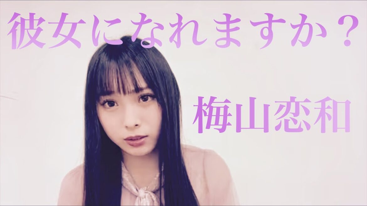 《梅山恋和》あなたの彼女になれますか?《NMB48》