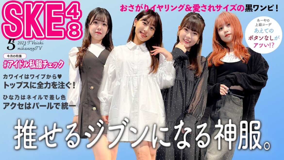 【私服】カワイイはワイプから♡愛されサイズの黒ワンピ!超世代チームの上級コーデ🔥アイドル私服チェック【SKE48】