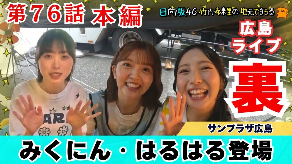 【じもきら第76話】キャプにん・ボブ下さん大好き尾道ラーメン!キャプにんの「うまみくにん」は本編にのるかな!? 日向坂46 竹内希来里の地元できらる