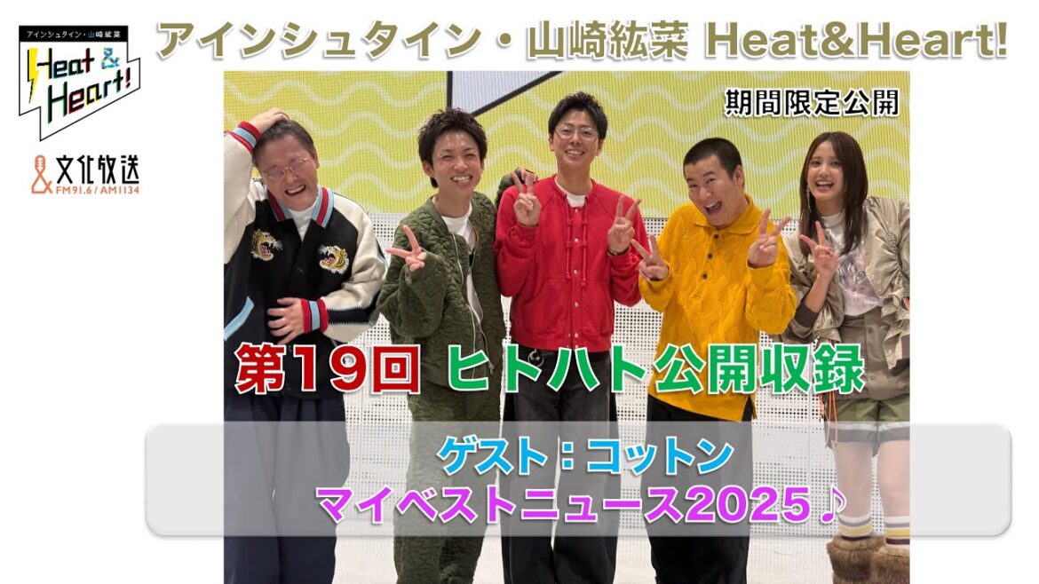 【期間限定】『アインシュタイン・山崎紘菜 Heat & Heart!』12/15 公開録音イベント ゲスト:コットン