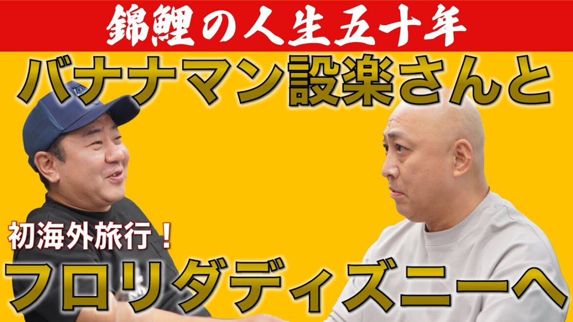 【公式】【錦鯉の人生五十年】隆さん、バナナマン設楽さんとフロリダディズニー旅行
