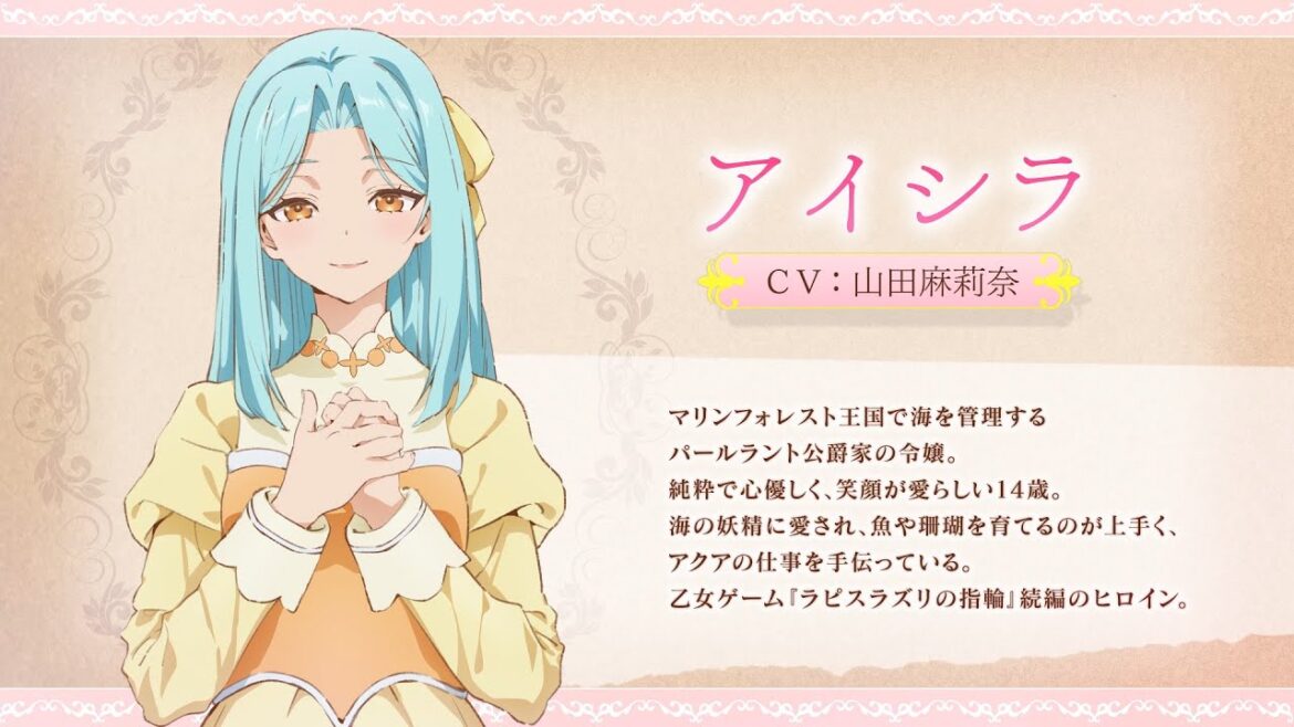 TVアニメ「悪役令嬢は隣国の王太子に溺愛される」キャラクターPV♥アイシラ(CV:山田麻莉奈)