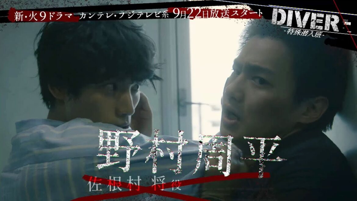 野村周平、留学から帰国後初の連ドラ出演 福士蒼汰のライバル役 ドラマ「DIVER―特殊潜入班―」特報